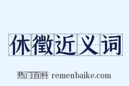 休徵近义词是什么意思的图片